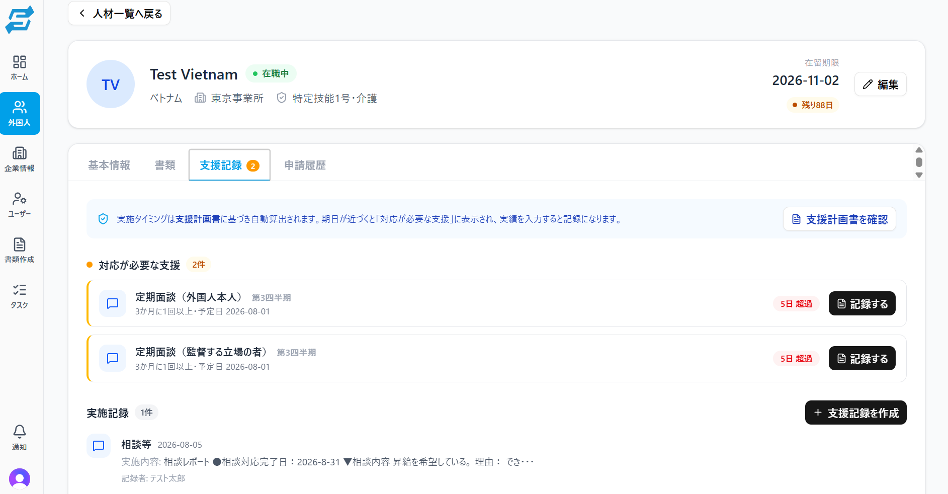 支援実施記録の画面