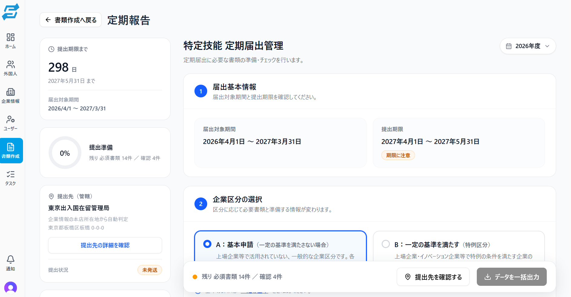 定期報告の作成・管理画面