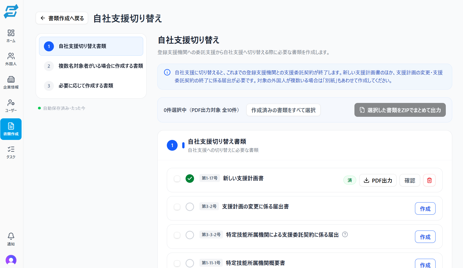 自社支援切り替えの書類作成画面